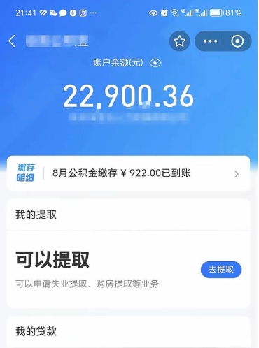 西藏辞职了公积金取（辞职了公积金可以取出来吗?多久能到账?）